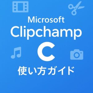 Microsoft Clipchampの使い方を解説する記事のアイキャッチ。青い背景に動画編集をイメージしたアイコンと“使い方ガイド”の文字。
