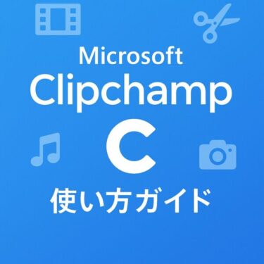 Microsoft Clipchamp（クリップチャンプ）の使い方｜初心者でも簡単にできる動画編集