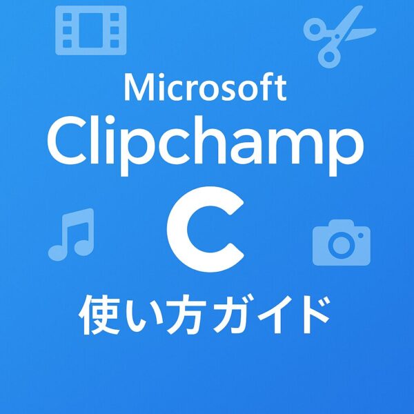Microsoft Clipchampの使い方を解説する記事のアイキャッチ。青い背景に動画編集をイメージしたアイコンと“使い方ガイド”の文字。