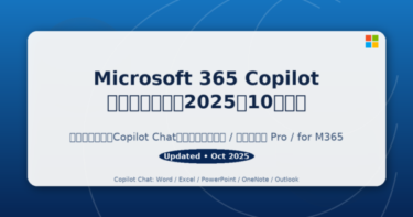 Microsoft 365 Copilotは“どこまで追加費用なし”で使える｜最新の提供範囲と注意点