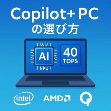 Copilot+ PCはどれを買うべきか？ Lunar Lake, Ryzen AI 300, Snapdragon Xの徹底比較