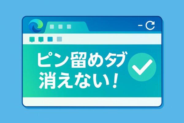 Edgeの左端に固定されたピン留めタブが、再起動後も残っている様子を示すイラスト（チェックマーク付き）