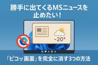 勝手に出てくるMSニュースを止めたい！”ピコッ画面”を完全に消す3つの方法