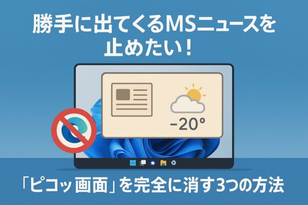 Windows 11で突然現れるMSニュース画面を消す方法を説明するイラスト。驚いた顔の人と、ポップアップするモニター画面を描いた構図。