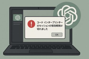 AIで生成した画像を保存しようとすると「コード インタープリンターのセッションの有効期限が切れました」と出るときの原因と対処法