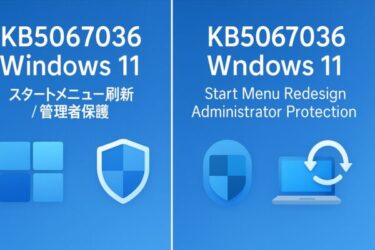 Windows 11 更新 KB5067036:新しいスタートメニュー&管理者保護がついに登場!今すぐ知るべきポイント