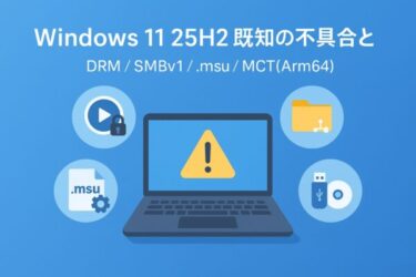 Windows 11 25H2：公開直後の既知の不具合と回避策まとめ