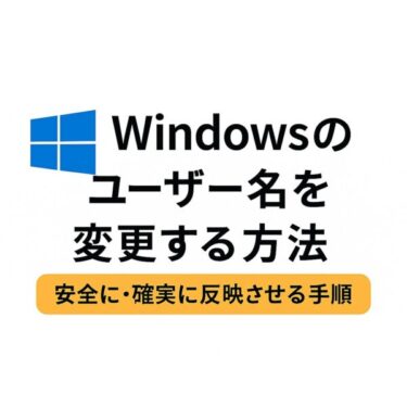Windowsのユーザー名を変更する方法【安全に・確実に反映させる手順】