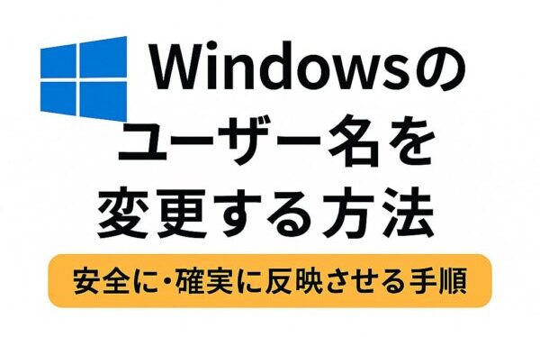 Windowsのユーザー名を変更する方法」と書かれた日本語の解説用アイキャッチ画像。青いWindowsロゴと黄色い帯のサブタイトルがあり、シンプルで清潔感のあるデザイン。