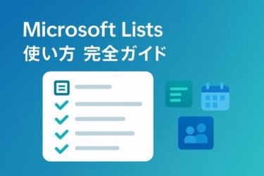 初心者でもすぐ使える!Microsoft Lists(マイクロソフト リスト)の使い方と実践活用ガイド
