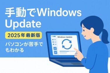 パソコンが苦手でもできる｜Windows Updateを手動で当てる完全ガイド【2025年最新版】