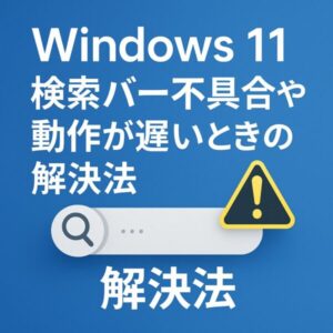 Windows 11 検索バー不具合や動作が遅いときの解決法」を示すアイキャッチ。青い背景に検索バーのアイコンと警告マークが描かれたフラットデザイン。