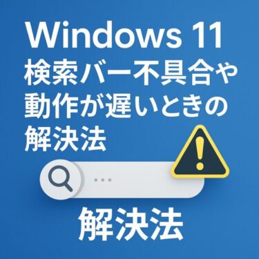 【パソコン苦手でも簡単にできる】Windows 11の検索バーが動かない・遅いときの解決法
