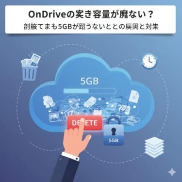 OneDriveの空き容量が減らない？削除しても5GBが戻らないときの原因と対策【完全ガイド】