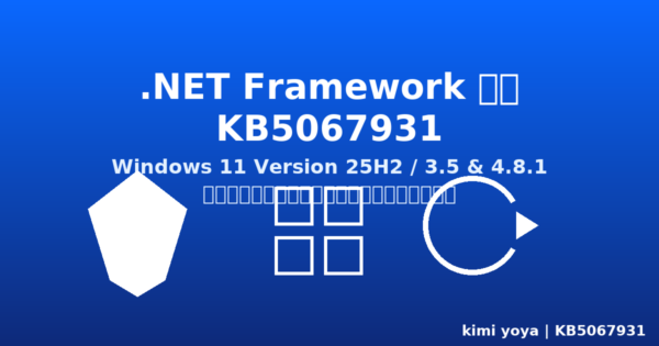 【KB5067931】Windows 11の.NET Framework更新プレビュー登場:信頼性と安定性がさらに向上 1 KB5067931(.NET Framework 3.5/4.8.1)更新プレビューの告知アイキャッチ。青いグラデーション背景にタイトルと「信頼性・安定性強化」、シールド・タイル・更新アイコンを配置。