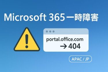 Microsoft 365で何が起きている?――「portal.office.com 404」「Teams/Outlook不調」の正体と、私たちが今日からできる未然防止
