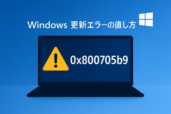 Windows 更新エラー「0x800705b9」を示す警告アイコンとノートPCのイラスト。青のグラデーション背景に「Windows 更新エラーの直し方」の文字。