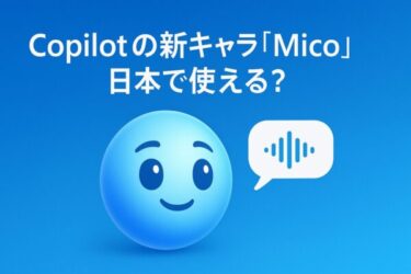 Copilotの新キャラ「Mico(ミコ)」とは?日本で使える?英語がわからなくても大丈夫?——しくみ・設定・今後の展開まで丁寧解説