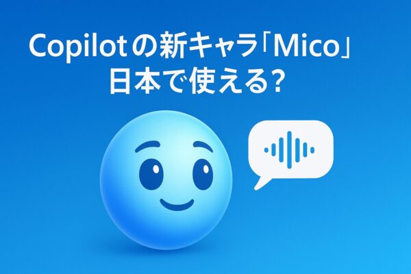 Copilotの新キャラ「Mico(ミコ)」とは?日本で使える?英語がわからなくても大丈夫?——しくみ・設定・今後の展開まで丁寧解説 1 Microsoft Copilotの新キャラクター「Mico」が青い背景で微笑み、吹き出しに音声波形が表示されている