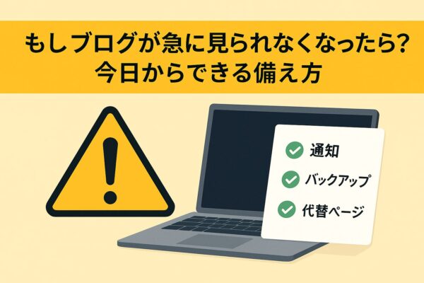 クラウド障害を示す警告アイコンとノートPC、横には「通知・バックアップ・代替ページ」のチェックリストが並ぶ。見出しは「もしブログが急に見られなくなったら？今日からできる備え方」。