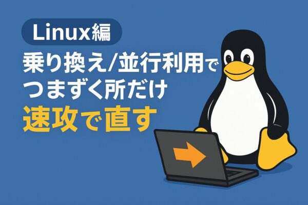Linux編：乗り換え／並行利用でつまずく所だけ速攻で直す──青背景にペンギン（Tux）とノートPC、白と黄色のタイトル文字のアイキャッチ。