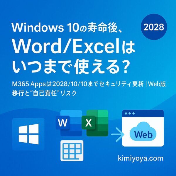 Windows 10のサポート終了後もWord/ExcelなどのMicrosoft 365 Appsは当面利用可能で、2028年10月10日までセキュリティ更新の対象であることを示す解説用アイキャッチ。Word/Excel/Whiteboardのアイコンと「Web版へ移行」の矢印、見出し「Windows 10の寿命後、Word/Excelはいつまで使える？」を配置。