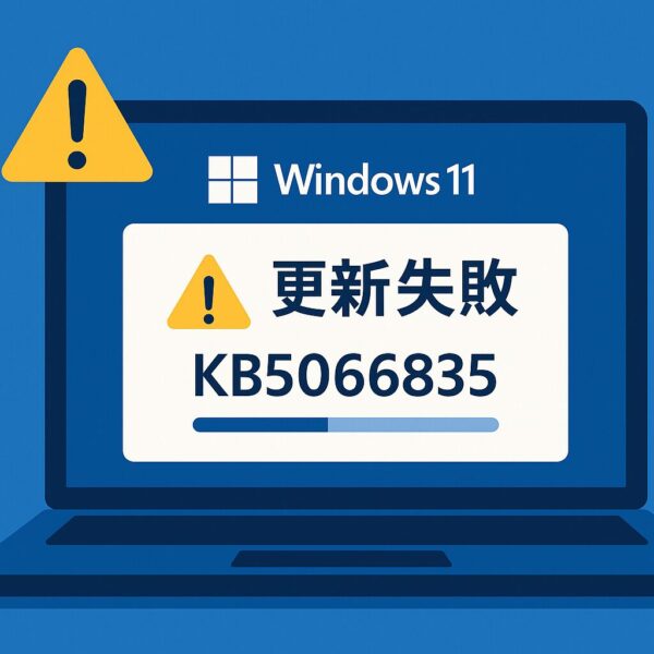 Windows 11 の更新プログラム KB5066835 でエラーが出て困っている様子のイラスト。警告アイコンと“更新失敗”のメッセージ、Windows 11のロゴが画面に表示されている。
