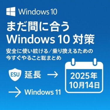 【Windows 10サポート終了は10月14日】まだ間に合う！今すぐやること総まとめ