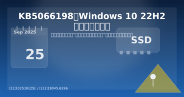 【KB5066198】Windows 10 最後のプレビュー更新！修正内容と注意点まとめ