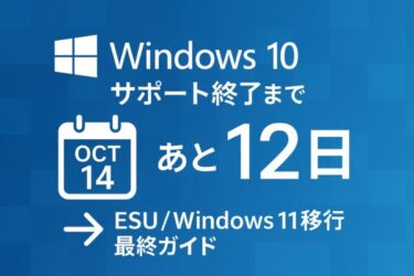 まだ間に合うWindows 10対策｜安全に使い続ける/乗り換えるための今すぐやること総まとめ