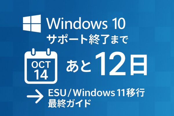 Windows 10サポート終了まであと12日。ESU延長とWindows 11への移行を案内する青系バナー（カレンダーと矢印アイコン入り、1200×630）