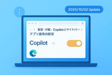 Microsoft Edgeアップデート情報と「Copilotボタンを消す」完全ガイド【2025年10月最新版】