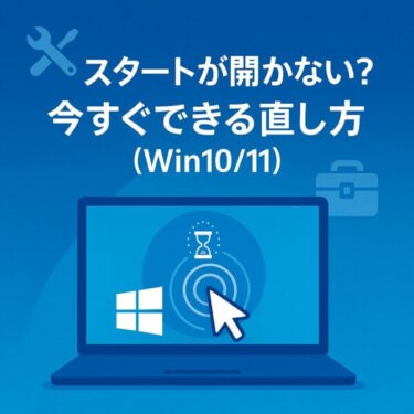 スタートを左クリックしてもメニューが出ない｜Windows 10/11の原因と今すぐできる直し方