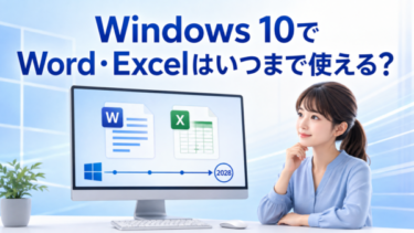 【2026年版】Windows 10でWord・Excelはいつまで使える？Microsoft 365とOffice 2021・2019の違い