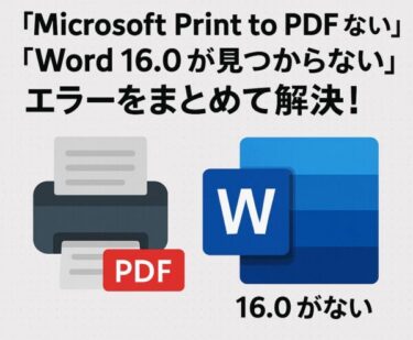 「Microsoft Print to PDF がない」「Word 16.0 が見つからない」エラーをまとめて解決！