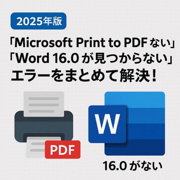 2025年版『Microsoft Print to PDF ない』『Word 16.0 が見つからない』エラー解説バナー。上部にタイトル文字、下部にPDFプリンターのアイコンとWordアイコンが並んでいるイラスト。