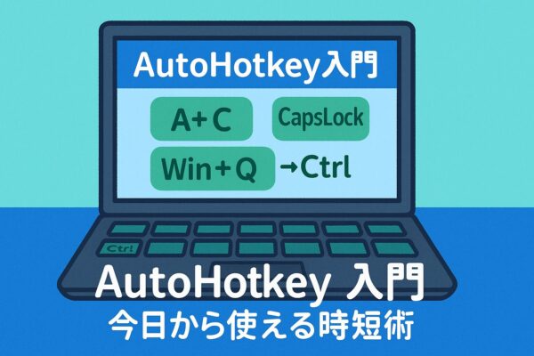 AutoHotkey入門のアイキャッチ。ノートPCの画面に“Win+Q”“CapsLock→Ctrl”“A+C”などのホットキーが並ぶ、作業自動化をイメージしたイラスト。