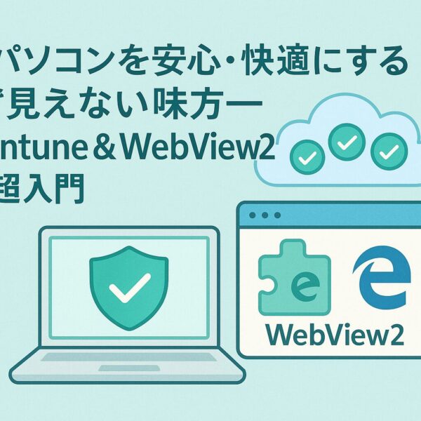 パソコンを安心・快適にする“見えない味方”—IntuneとWebView2の超入門記事のアイキャッチ。ノートPCの盾アイコン、WebView2のロゴ、クラウドのチェックマークが並ぶイラスト。