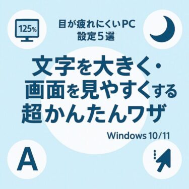 目が疲れにくいPC設定5選|文字を大きく・画面を見やすくする超かんたんワザ【Windows 10/11】