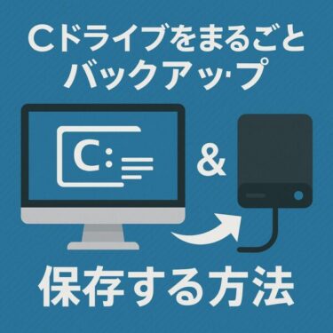 【2025年版】Cドライブを“まるごと”バックアップする方法|Windows 10/11対応