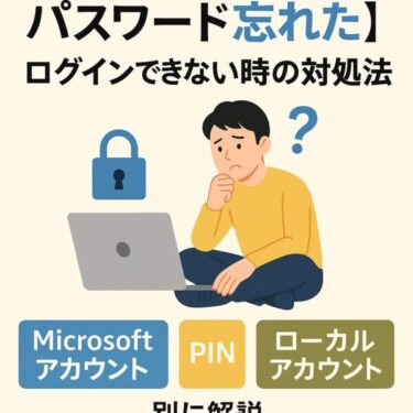 【Windowsパスワード忘れた】ログインできない時のまず試したい安全な対処法｜Microsoftアカウント／PIN／ローカルアカウント別に解説