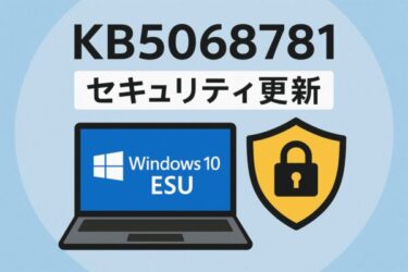 【Windows 10 ESU】KB5068781の詳細解説:対象バージョン確認からインストール手順・エラー対処まで