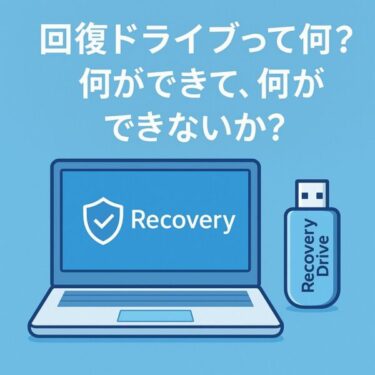 回復ドライブとは？何ができて何ができないのかをくわしく解説【Windows 10/11】