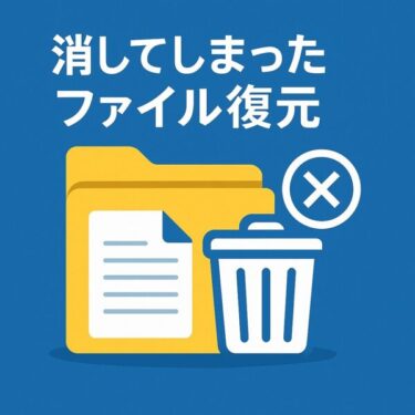「大事なファイルを消してしまった!」Windowsで消えたファイルを復元する対処法