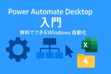 【超入門】Microsoft Power Automate Desktop（PAD）とは？——だれでも始められる“Windows自動化”完全ガイド【2025年版】