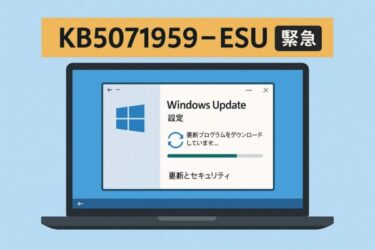 Windows 10「KB5071959」配信開始：ESU登録できない不具合を修正する緊急アップデート（2025年11月）