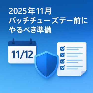 2025年11月パッチチューズデー前にやるべき準備