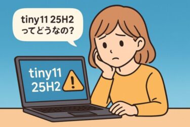 tiny11 25H2をインストールするか迷っているユーザーのイラスト。ノートPCの画面に「tiny11 25H2」と表示され、横に警告アイコンがあり、ユーザーが少し悩んだ表情で画面を見つめている。