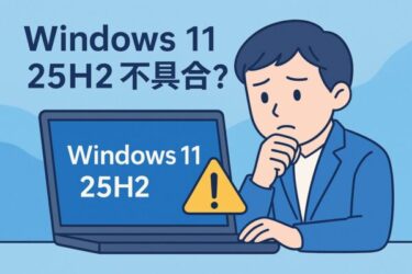 Windows 11 25H2 不具合の原因と対処法 | 注意点と、安全に進めるためのチェックリスト