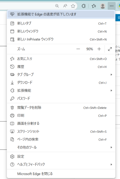 edgeの「・・・」をクリックしたスクショ画面